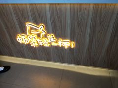 门面-益禾堂(燕大店)