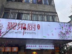 -翼果厨(总店)