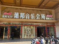 -萧邦音乐会所KTV·蒸汽活海鲜自助(福田店)