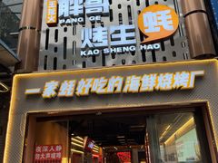 门面-王扯火胖哥烤生蚝(眉山首店)