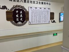 -北京市海淀区八里庄社区卫生服务中心