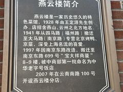 -燕云楼(云南路店)