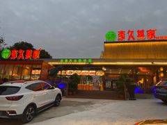 -回头食客-李久其家民间餐厅(望城金桥国际店)