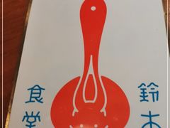 -铃木食堂(北新桥店)