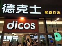 门面-德克士(西站站内店)