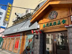 门面-春花民族美食(佳木斯总店)