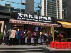 -京味民福烤鸭店(建设四马路店)