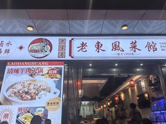 -老东风菜馆·潮汕大排档