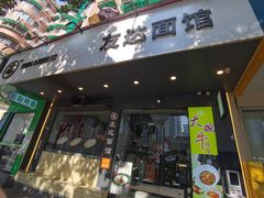 -友达面馆(广州总店)