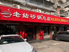 -老姑砂锅·烧烤天津菜(体北道店)