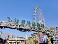 -大连森林动物园