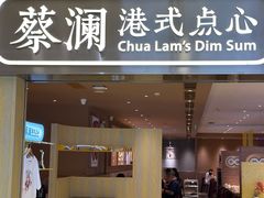 -蔡澜点心·粤菜(海印都荟城店)