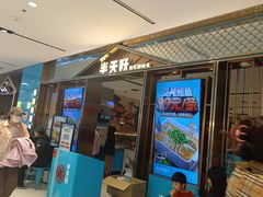 -半天妖烤鱼(西铁营万达店)