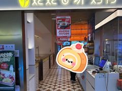 -姥姥春饼·烤鸭(未央路盛龙店)
