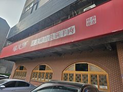 -福茂源横山铁锅羊肉(牡丹园店)