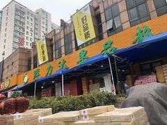 -鲜力达果品批发直销(青山店)