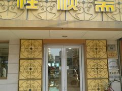 门面-桂顺斋(西花市店)