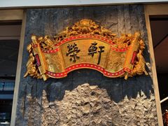 -荣轩(新荣记环球金融中心店)