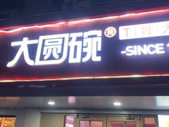 -大圆碗•T骨大排饭(永安道店)