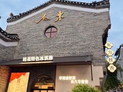 -东西巷