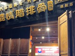 -阿婆情腊排骨火锅(古城旗舰店)