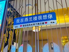 -燕兰楼·清真西北融合菜(亚运村店)