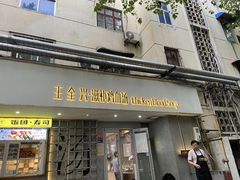 门面-王全兴鸡血汤鸡汤饭(交通路店)