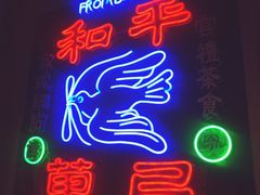 -和平菓局(王府井店)