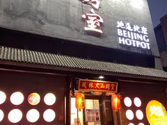 门面-風林火山烤室·涮肉