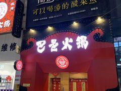门面-巴邑火锅·夜宵(港隆广场店)