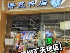 -博览书店(越秀悦汇天地店)