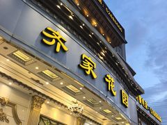 -齐家花园大酒店(宝山店)