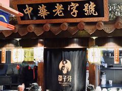 -邵子牙·中华老字号(定安路店)