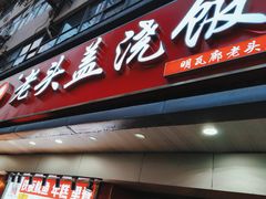 -老头盖浇饭(南京新街口明瓦廊宏光酒店店)