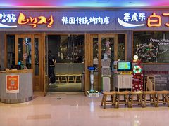 门面-姜虎东白丁烤肉(虹桥天地店)