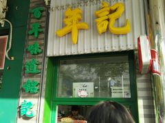 -年记·兴顺斋 牛街清真熟食小吃店