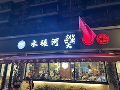 -水碾河刘老大串串香(水碾河路店)