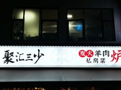 -聚汇三少·龙虾·中餐厅(莫邪路新天地店)