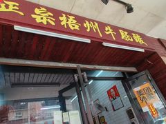 -正宗梧州牛肠酸