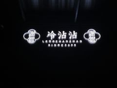 -谢智冷沾沾(马家巷总店)