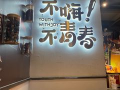 -木屋烧烤(龙岗龙城万科里店)