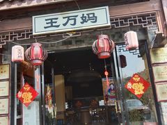 -王万妈卤猪脚(青岩交通路)