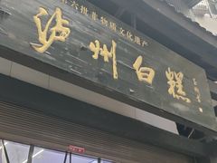 -泸州白糕(慈善路店)
