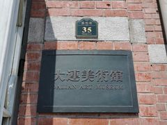 -大连美术馆