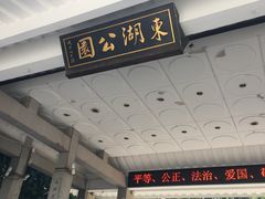 -东湖公园
