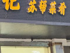 -合盛记(苏州南天大厦店)