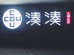 门面-湊湊火锅·茶憩(世博大道店)