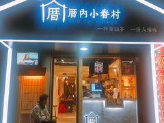 -厝内小眷村(天河南一路店)