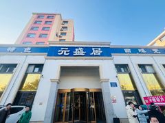 -元盛居(生态大街店)