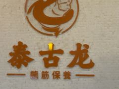 -泰古龙抓龙筋·spa按摩(江苏路店)